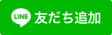 ご予約・お問い合わせはLINEからも可能です